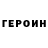 ГЕРОИН гречка Corrigan 0