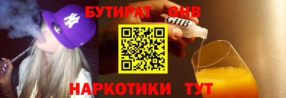 БУТИРАТ GHB Лыткарино